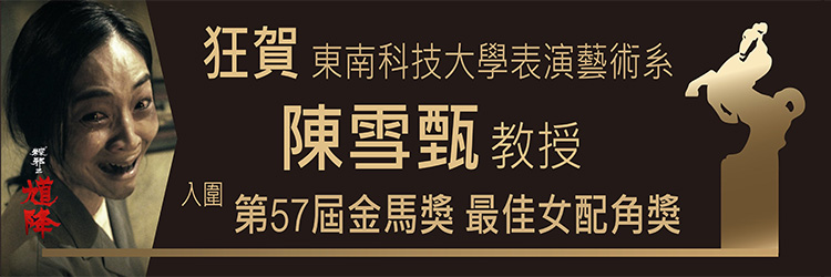 東南科技大學表演藝術系陳雪甄教授入圍第57屆金馬獎最佳女配角獎