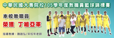 中华民国大专院校105学年度教职员篮球锦标赛