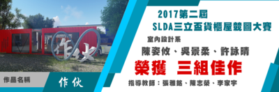 2017第二届SLDA三立杯货柜屋竞图大赛
