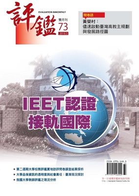 东南科技大学全面参与IEET认证之经验分享