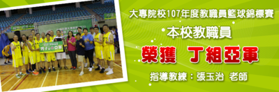 中华民国大专院校107年度教职员篮球锦标赛