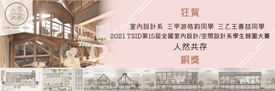 2021 TSID第15屆全國室內設計/空間設計系學生競圖大賽