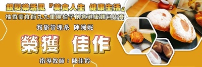 银发乐活风『美食人生 健康生活』柚香美食节九九重阳柚子创意健康面包比赛