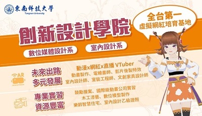 台灣虛擬網紅VTuber產生器！東南科技大學開創「動漫+網紅+直播」人才養成基地
