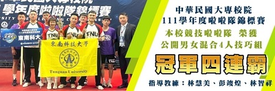 中华民国大专校院111学年度啦啦队锦标赛，公开男女混合4人技巧组,荣获冠军