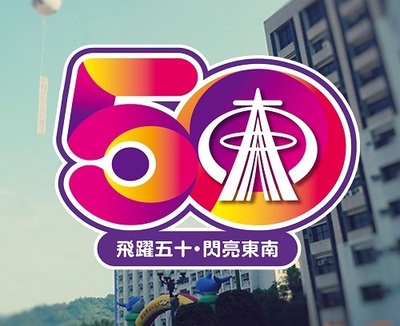 东南科大50周年校庆系列活动11日隆重登场