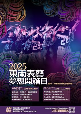 打开青春的艺术盒子《2025东南表艺梦想开箱日》邀集创作者一起用创意解锁