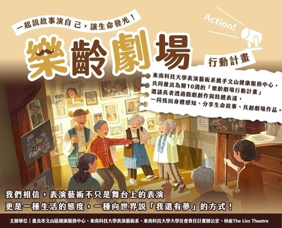 东南科大携手文山区健康服务中心推动「乐龄剧场行动计画」陪伴长者共创人生舞台