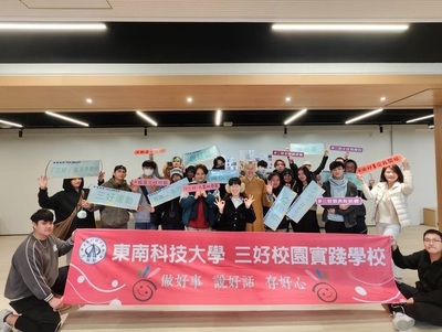 東南科大以善為本、以愛育人 連續三年榮獲「三好校園實踐學校」肯定