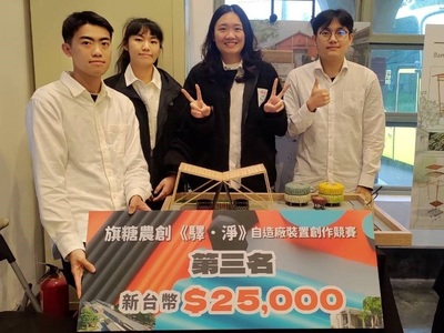 「設計連結永續未來」旗山農創驛凈大賽 東南科大室設系獲佳績 為未來永續發聲
